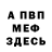 Меф мука Anna Pikina
